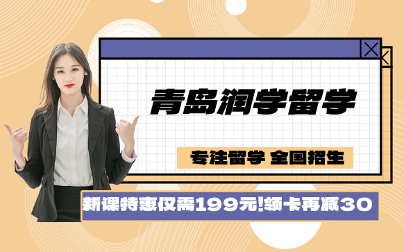 青岛润学留学机构